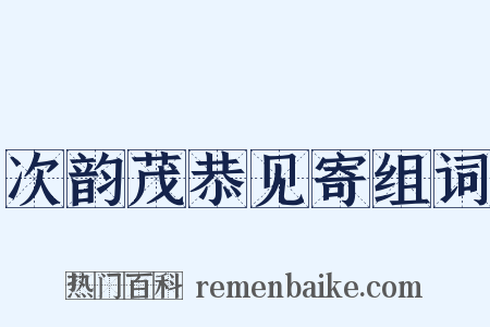 次韵茂恭见寄组词是什么意思的图片